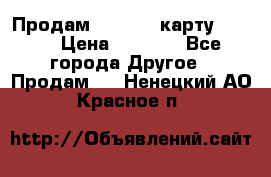 Продам micro CD карту 64 Gb › Цена ­ 2 790 - Все города Другое » Продам   . Ненецкий АО,Красное п.